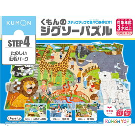 3セット入！くもんのジグソーパズル STEP4 たのしい動物パーク 知育玩具 子供ジグソー 54ピース・70ピース・88ピース 3歳以上 JP-46 KUMON 知育玩具 おもちゃ プレゼント 誕生日 くもん出版(KUMON PUBLISHING)