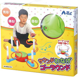 光る！回る！音楽が流れる！楽しいわなげ！サウンドわなげゴーラウンド アーテック おもちゃ プレゼント