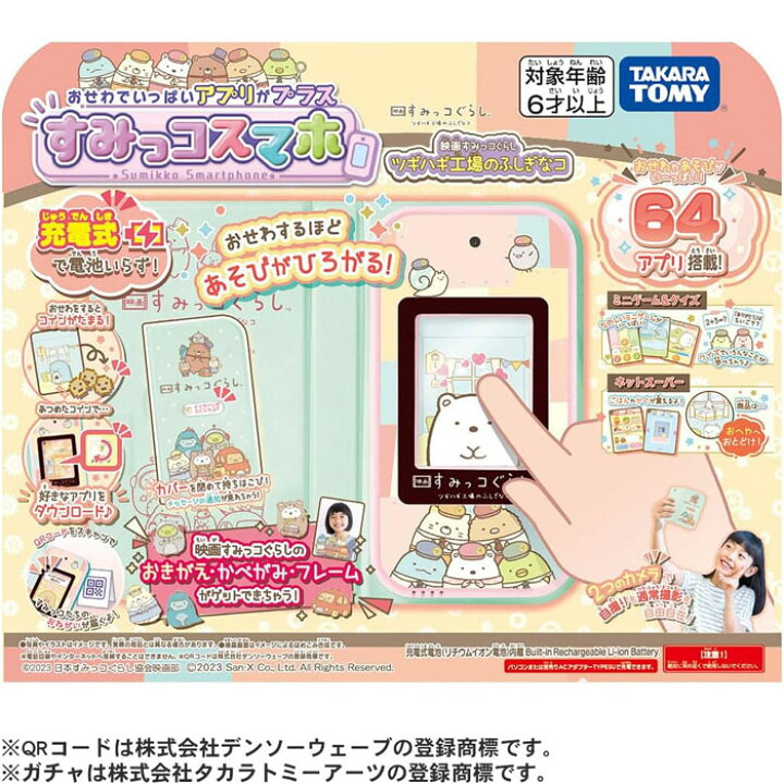 楽天市場】64アプリ搭載！すみっコぐらし おせわでいっぱい アプリが  