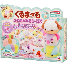自分だけのオリジナルマスコットが簡単に作れます！くるまーる ふわふわみるきーDX メガハウス(MegaHouse) おもちゃ プレゼント 誕生日