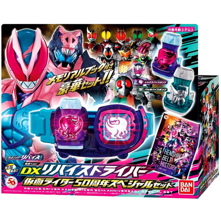 楽天市場】50周年SPセット 仮面ライダーリバイス 変身ベルト DX 