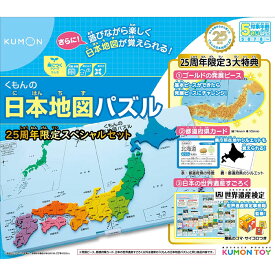 くもん出版 くもんの日本地図パズル 25周年スペシャルセット 知育玩具 おもちゃ 5歳以上 KUMON おもちゃ プレゼント誕生日