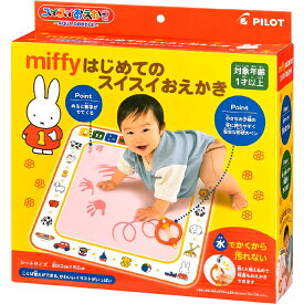 miffyはじめてのスイスイおえかき(2022年発売モデル) オレンジ色 ミッフィー お水でおえかき 乾けば何度でも使えます！ おもちゃ プレゼント 誕生日