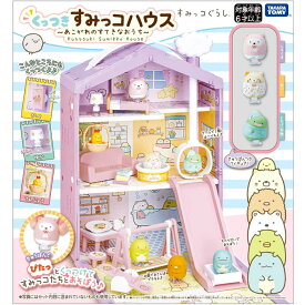 パジャマ姿のしろくま、ねこ、とかげ(本物)の3体付！すみっコぐらし くっつきすみっコハウス ~あこがれのすてきなおうち~ おもちゃ プレゼント 誕生日
