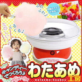 わたあめメーカー あめから作れる わたあめ機 わたあめ工房 飴玉 おもちゃ コットンキャンディ 綿菓子 おうちでわたあめ！おもちゃ プレゼント誕生日