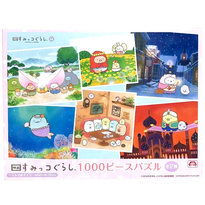 楽天市場 映画すみっコぐらし 1000ピースパズル とびだす絵本とひみつのコ 色々 ジグソーパズル 完成サイズ 高50 幅75cm 関東中部 送料無料 トイストア コービドー