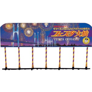 大仕掛け花火 フェスタ大橋(ナイアガラ) No.1361 おもちゃ プレゼント 誕生日