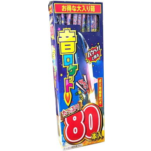 たっぷり80本!大きな音が鳴る!ロケット花火 音ロケット 1箱 点火用線香付!飛翔花火 飛しょう花火 春雷火箭 鳥獣退散 熊よけ、鳥よけ 【 送料無料!】 おもちゃ プレゼント グッズ 誕生日