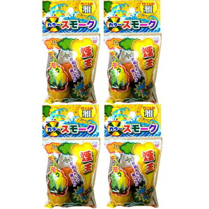 けむり玉 カラースモークボール 昼花火 煙幕花火 緑・黄色・橙の3色セット 煙玉 カラースモーク モグラ対策 ねずみ対策 (4袋(12個)) 煙玉おもちゃ プレゼント 誕生日