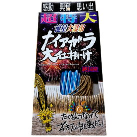 純国産 7m幅！超特大 ナイアガラ大仕掛け（箱）流星大瀑布 花火大会のフィナーレに！ おもちゃ プレゼント 誕生日 ナイヤガラ