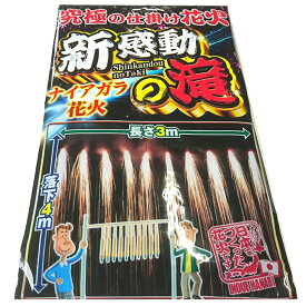 国産 究極の仕掛け花火（袋）ナイアガラ花火 ニュー感動の滝 長さ3m落下4m メイドインジャパン 花火大会のフィナーレに！おもちゃ プレゼント 誕生日 ナイヤガラ