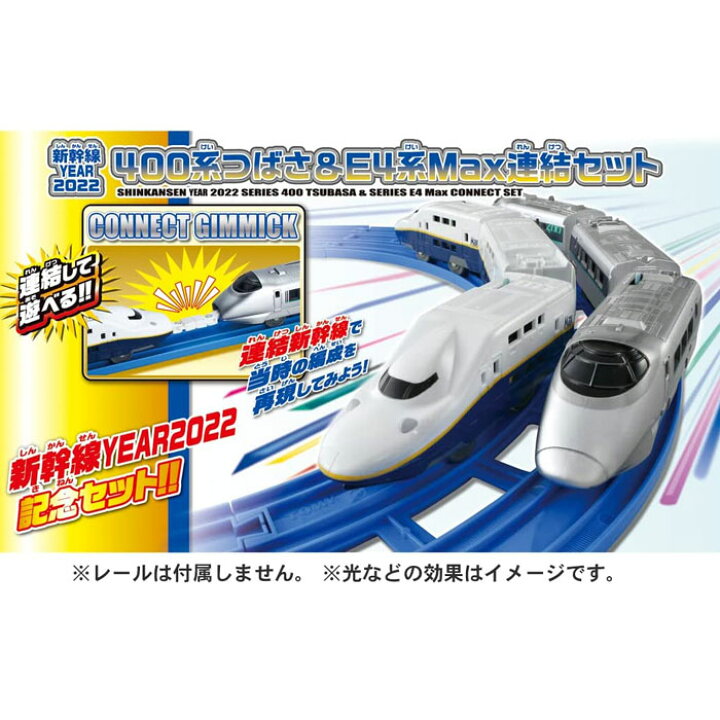楽天市場】プラレール 新幹線YEAR2022 400系つばさ & E4系Max連結 