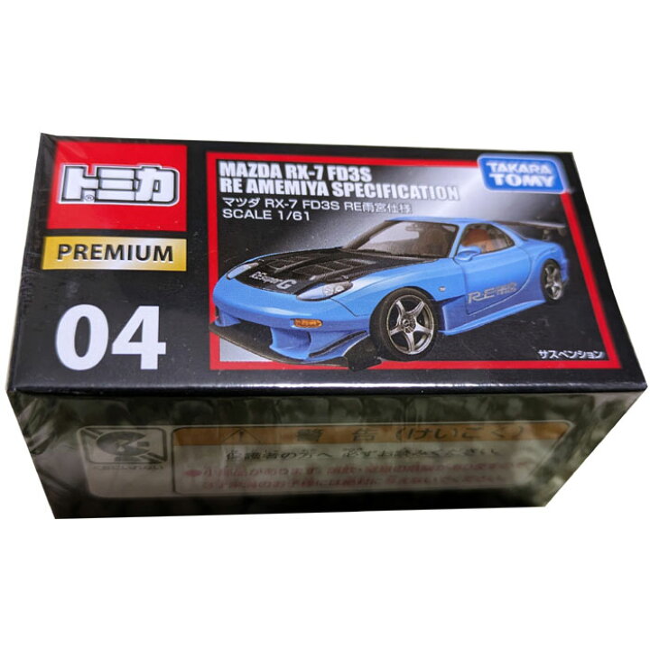 楽天市場】トミカ トミカプレミアム04 マツダRX-7 FD3S RE雨宮仕様 