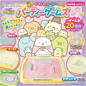 すみっコぐらし 占いでドキドキ！ゲームでいっぱい！パーティーゲームズ おもちゃ プレゼント グッズ誕生日