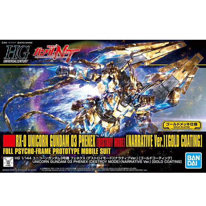 楽天市場】HGUC 機動戦士ガンダムNT ユニコーンガンダム3号機 