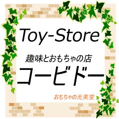 トイストア　コービドー