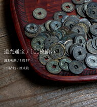 楽天市場】中国古銭 清の通販