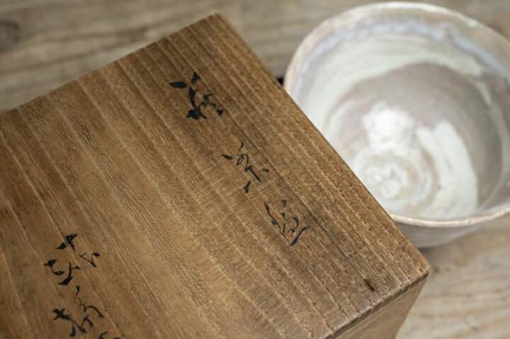 楽天市場】作家○萩焼茶碗 / 十代三輪休雪○共箱付（作家箱書き）時代 