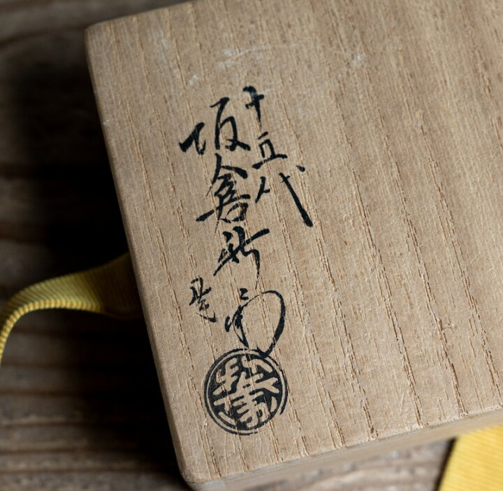 楽天市場】骨董○萩焼夢文字香合○十五代 坂倉新兵衛 / 共箱 | 20世紀  