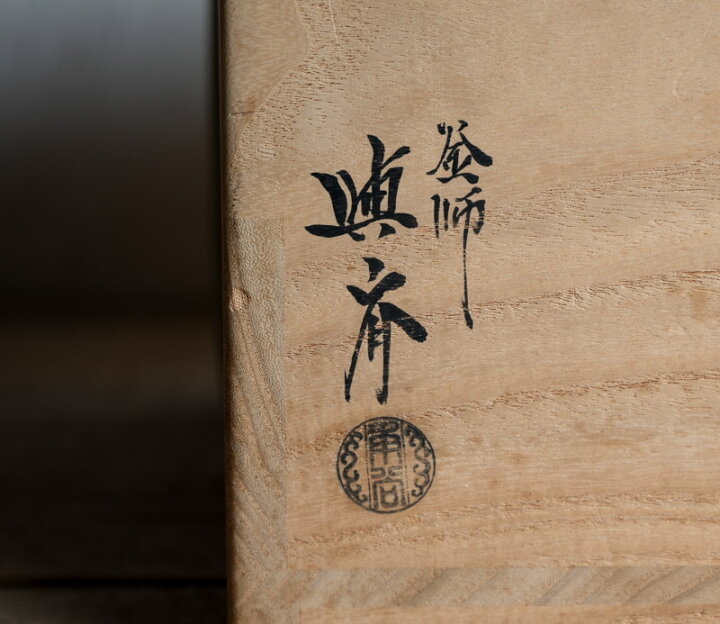 楽天市場】作家○御好七宝筋釜○角谷與斎作 / 共箱 | 三代角谷與斎 