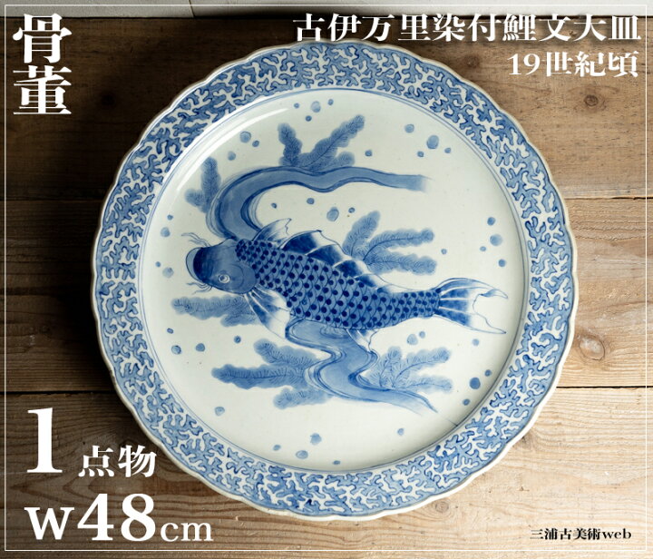 楽天市場】骨董○古伊万里染付鯉文大皿○48cm | 江戸後期-19世紀頃 