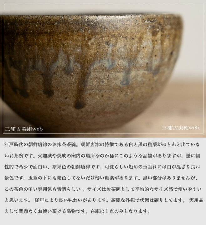 楽天市場】骨董○朝鮮唐津茶碗○ | 江戸時代-18-19世紀頃 | 陶器 