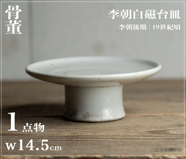 楽天市場】骨董○李朝白磁台皿○ | 李朝後期-19世紀頃 | 磁器 | 食器 