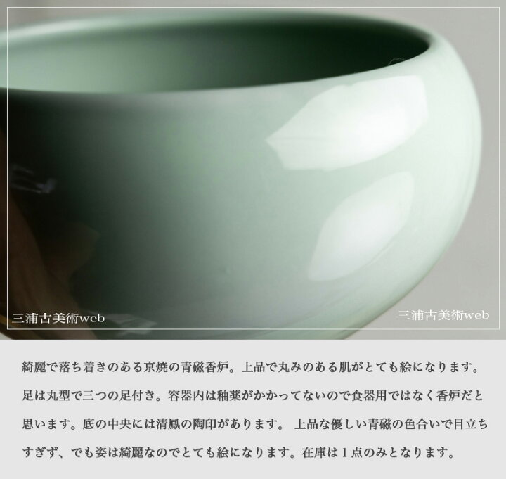 楽天市場】骨董○京焼青磁香炉○清鳳 | 昭和頃-20世紀頃 | 磁器 | 香炉 