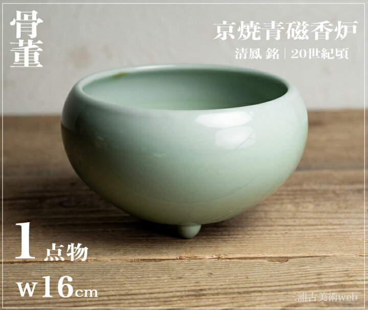 楽天市場】骨董○京焼青磁香炉○清鳳 | 昭和頃-20世紀頃 | 磁器 | 香炉 