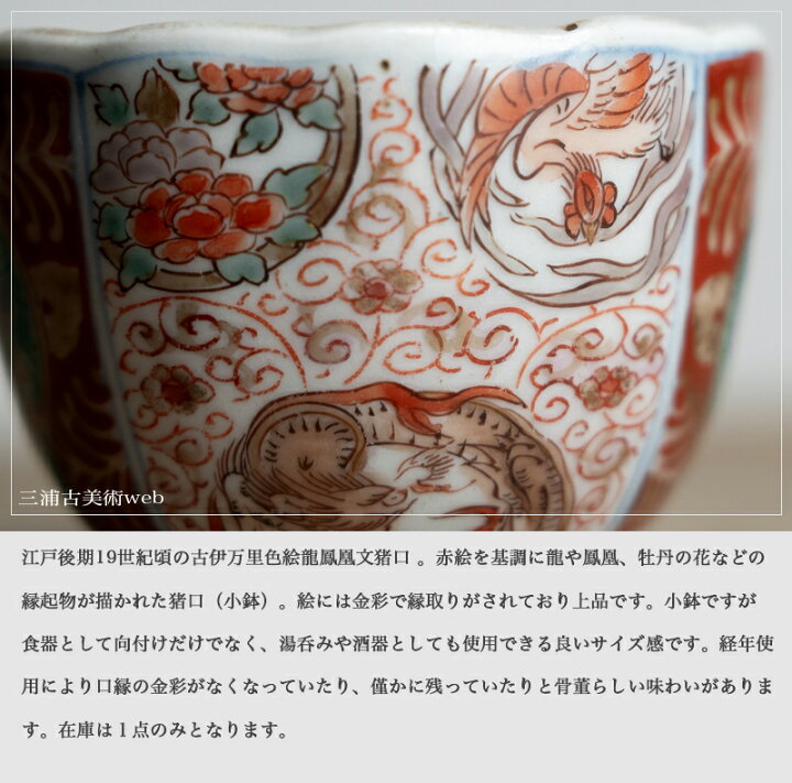楽天市場】骨董○古伊万里色絵龍鳳凰文猪口○ | 江戸後期-19世紀頃 