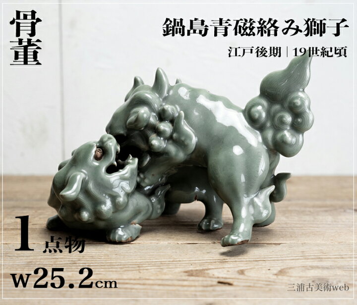 楽天市場】50%オフ金額変更済み商品 / 骨董○鍋島青磁絡み獅子○置物 