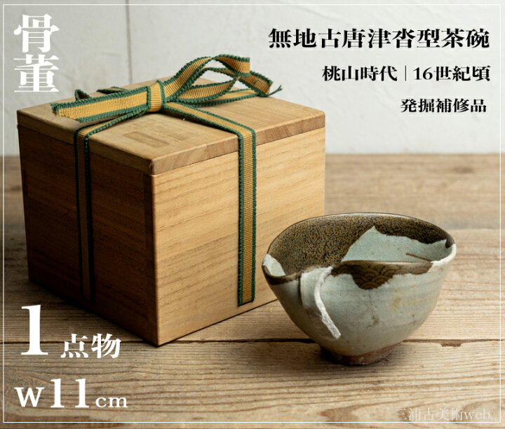 楽天市場】骨董○無地 古唐津沓型茶碗○古唐津 | 桃山時代-16世紀頃 