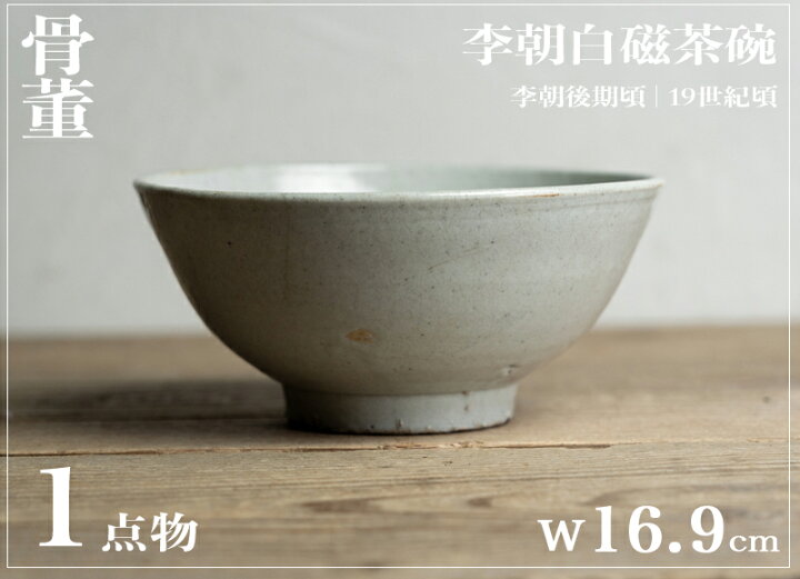 楽天市場】骨董○李朝白磁茶碗○韓国骨董 | 李朝後期-19世紀頃 | 磁器 