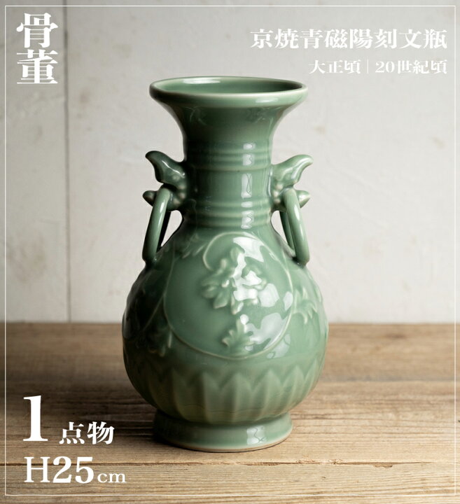 楽天市場】骨董○京焼青磁陽刻文耳付瓶○ | 20世紀頃 | 磁器 | 花器 