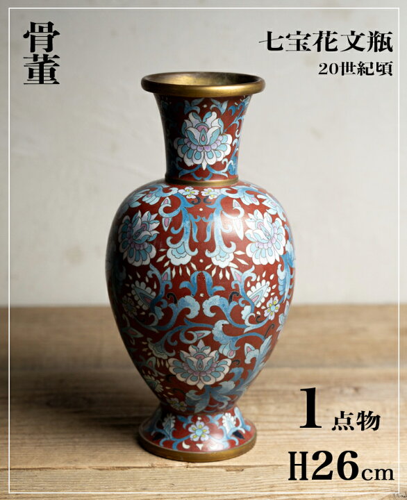 楽天市場】骨董○七宝花唐草文瓶○中国古美術 | 清朝後期民国頃-20世紀 