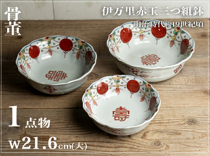 楽天市場】骨董○伊万里色絵赤玉瓔珞文三つ組鉢○3つセット | 明治  