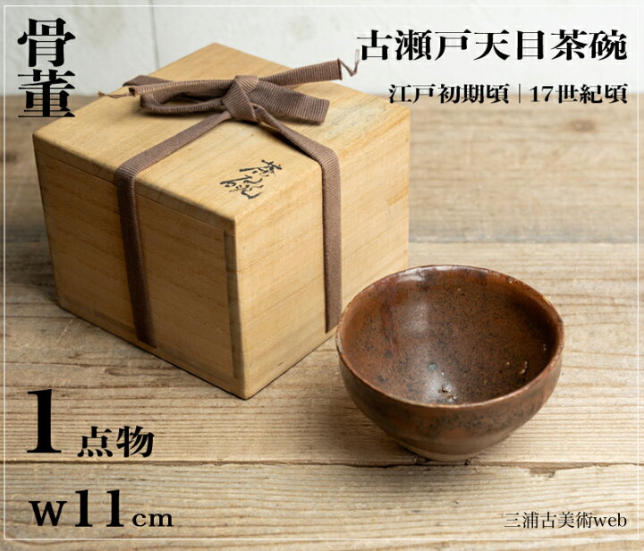 楽天市場】50%オフ金額変更済み商品 / 骨董○古瀬戸天目茶椀○柿天目 