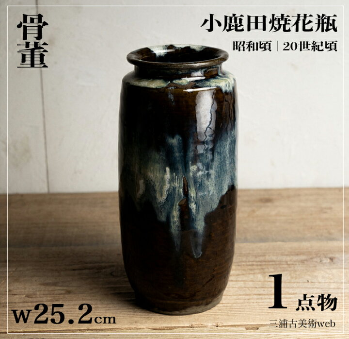 楽天市場】骨董○小鹿田焼花瓶○ | 昭和-20世紀頃 | 陶器 | 花器 