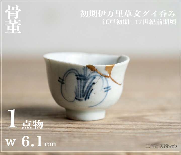 楽天市場】骨董○初期伊万里草文ぐい呑み○ | 江戸初期-17世紀頃 
