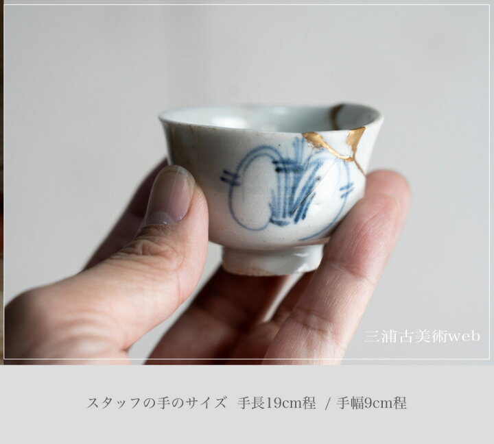 楽天市場】骨董○初期伊万里草文ぐい呑み○ | 江戸初期-17世紀頃 