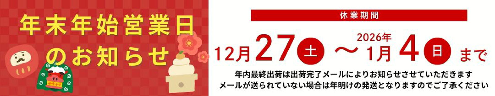 年末年始お知らせ