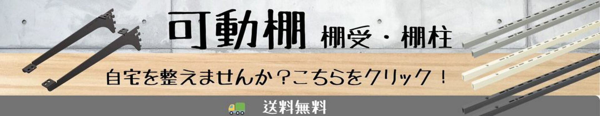 可動棚