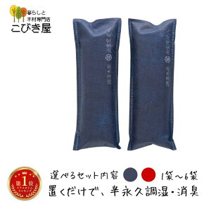 炭八 ミニ 1セット2袋 0.2L 選べるset 出雲屋 半永久調湿 靴 クローゼット セール 車 木炭 消臭 防カビ 