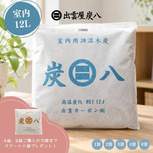 出雲屋炭八 12L 選べるset 2袋セット以上で送料無料 半永久 除湿 調湿 リビング 車 室内 クローゼット 消臭 