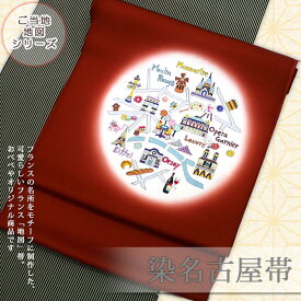 ご当地帯シリーズ。「パリ」の地図柄　【おしゃれ帯】　【染帯】　【塩瀬帯】　【名古屋帯】 【帯芯・仕立てサービス】【送料無料】