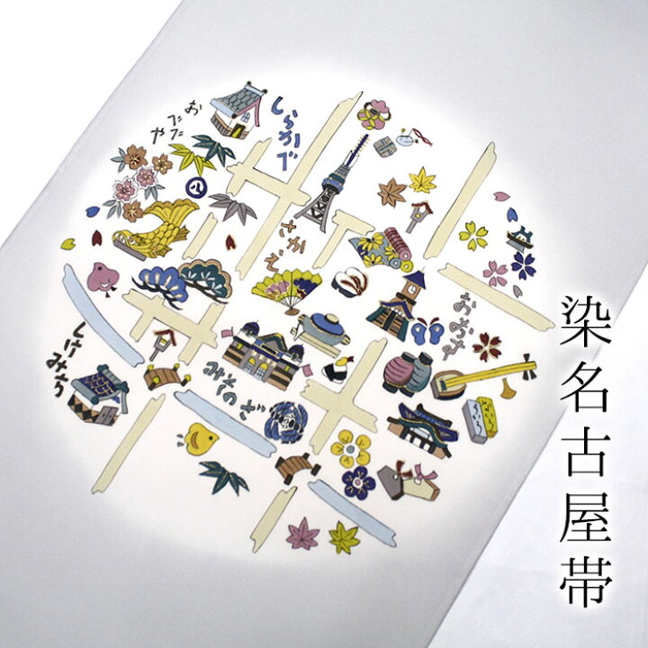 楽天市場】ご当地帯シリーズ。「なごや」の地図柄 【おしゃれ帯】 【染 