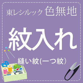 色無地・小紋・付下げの紋入れ洗える縫い紋一つ紋