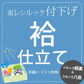 付下げの袷のお仕立て胴裏・八掛代込み