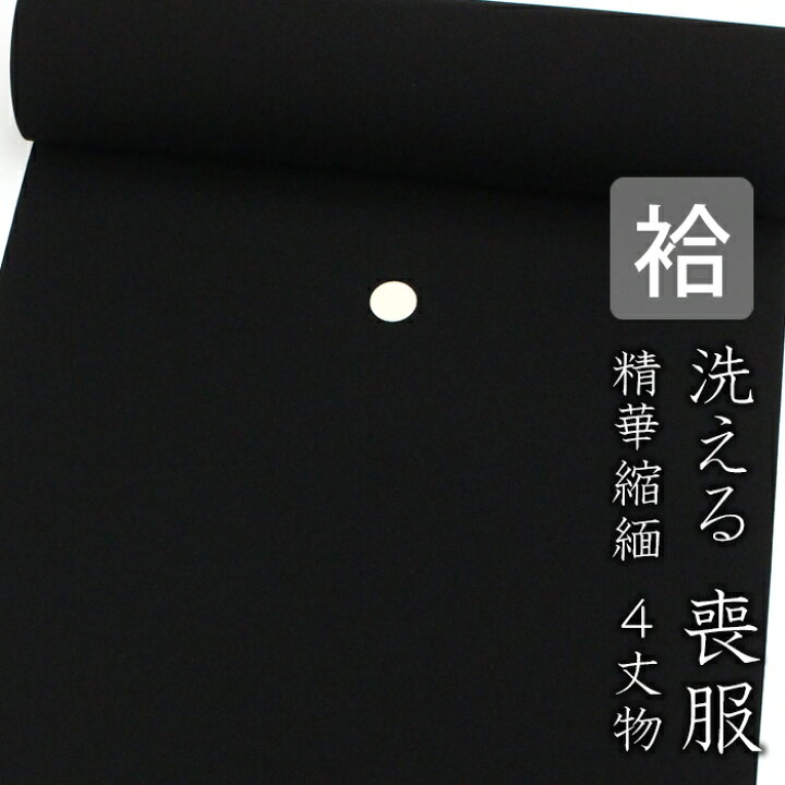 楽天市場】【東レシルック】洗える喪服 袷 精華縮緬4丈物 : 東レ 