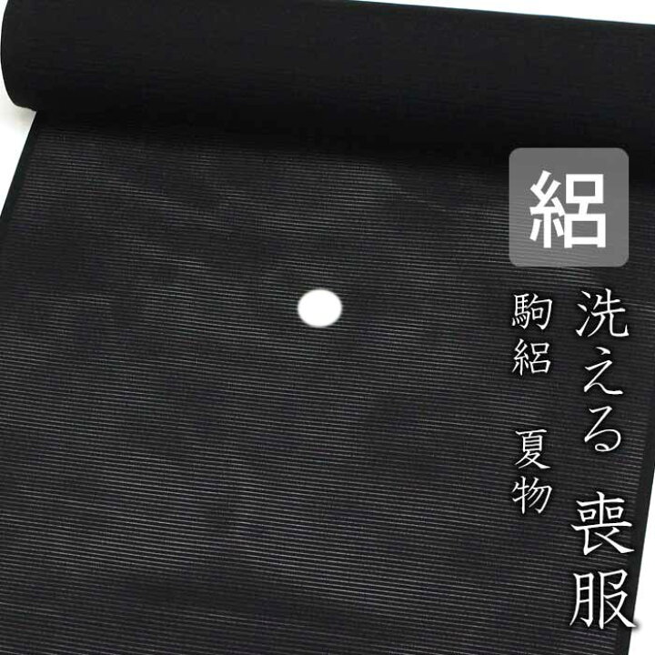 楽天市場】【東レシルック】洗える喪服 駒絽 夏物 : 東レシルック専門